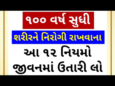 100 વર્ષ સુધી શરીરને નિરોગી રાખવા પાળો આ 12 નિયમ | Gujarati Health Tips | Arogya Tips