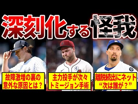 【深刻】トミージョン手術が止まらない...MLB投手に何が起きているのか？