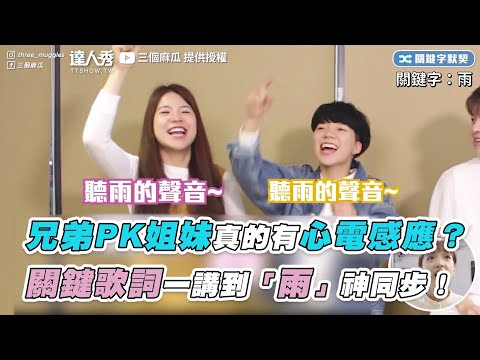 【兄弟PK姐妹真的有心電感應？ 關鍵歌詞一講到「雨」神同步！】｜@三個麻瓜、@黃氏兄弟