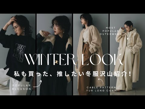 【WINTER LOOK】私も買った、推したい冬服大量紹介！