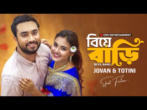 বিয়ে বাড়ি । Biye Bari | Farhan Ahmed Jovan | Tanjim Totini | Bangla Natok | New Bangla Natok 2025