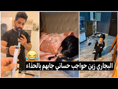 مقلب البجاري زين حواجب حساني وجابهم بالحذاء فلش الشقه 😂🤣