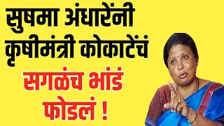 Sushma Andhare कृषीमंत्री कोकाटेंचं अंधारेंनी सगळंच भांडं फोडलं सुषमा अंधारे तातडीने लाइव्ह