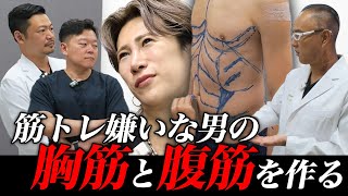 筋トレ嫌いな男の胸筋と腹筋を整形で作る【ドクターA（麻生泰）】