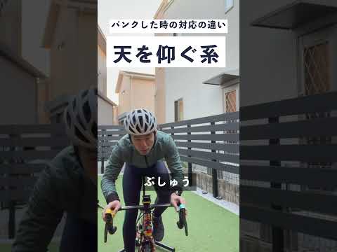 パンクした時の対応の違い【ロードバイク】