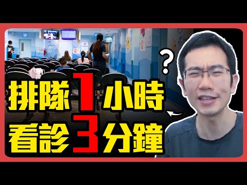 別人看病都超久 我進去只花三分鐘? 揭密醫療暗黑真相