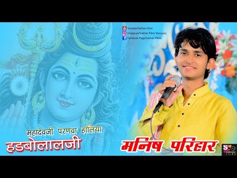 Manish Parihar सुपर हिट भजन महादेवजी परनवा हालिया हड़बो लालजी Lakamava LIVE 2018