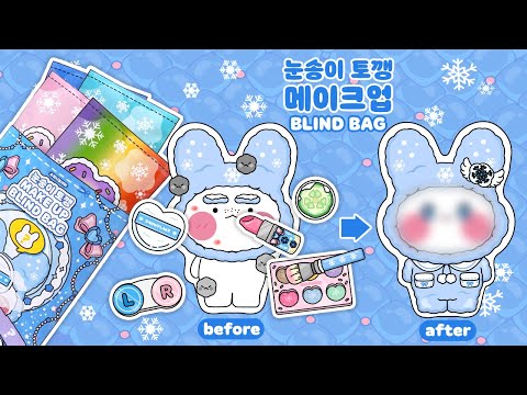 ❄️눈송이 토깽 메이크업 블라인드 백💄DIY 스퀴시북💙