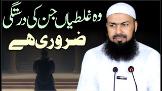 Wo Ghaltiyan Jin Ki Darustagi Zaroori Hai | Mufti Abdul Wahid Qureshi