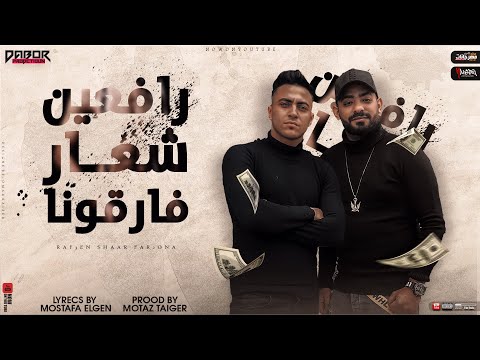 مهرجان رافعين شعار فارقونا ( وش الطيابه قلعتو ) مصطفي الجن و هادي الصغير - توزيع معتز تايجر