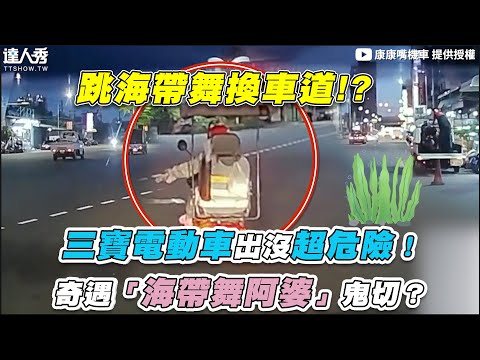 【三寶電動車出沒超危險！奇遇「海帶舞阿婆」鬼切？】｜@康康嘴機車