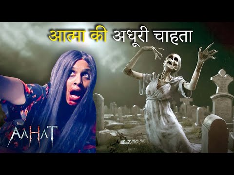 आत्मा की अधूरी चाहता | Aahat New Episode | डर का असली एहसास | Horror