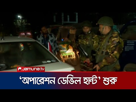 গাজীপুর মেট্রোপলিটন পুলিশের সাবেক কমিশনার মোল্লা নজরুল আটক | Operation Devil Hunt | Jamuna TV