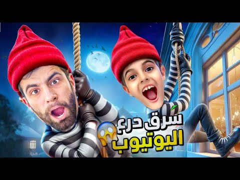 بودي انسرق منه درع اليوتيوب 😱