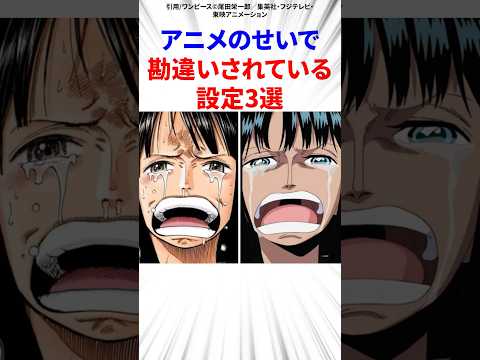 アニメのせいで勘違いされている設定3選