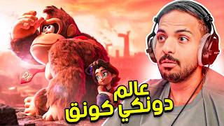 عالم دونكي كونق ! | Donkey Kong Bananza