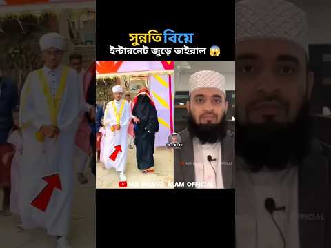 যুবকের সুন্নতি বিয়ে ইন্টারনেট জুড়ে ভাইরাল mizanur rahman azhari #shorts #islamicstatus #trending