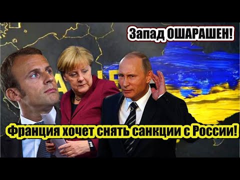 Запад ОШАРАШЕН! Франция хочет снять санкции с России