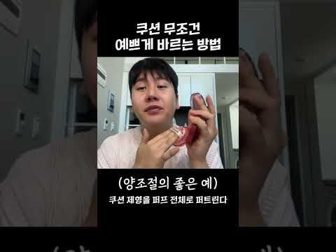 💄 메이크업아티스트가 알려주는 쿠션 '무.조.건' 예쁘게 바르는 방법 (바르는 순서/양조절 꿀팁) #shorts