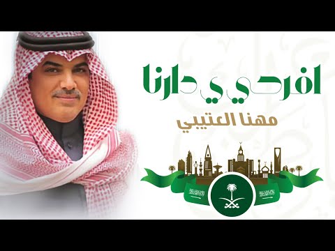 مهنا العتيبي - افرحي ي دارنا