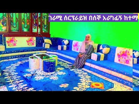 ዛሬ የ እህታችንን ቤት በዚህ በልኩ አስውበናል ገራሚ ሰርፕራይዝ በጃማ ደጓሎ ከተማ @AmiroTube