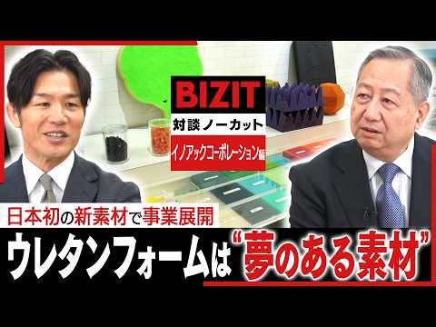 【対談ノーカット】イノアックコーポレーション編① ウレタンフォームの“マットレス”が反響/事業拡大を目指し自動車部品に挑...