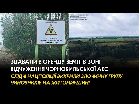 Слідчі Нацполіції викрили злочинну групу чиновників на Житомирщині, які здавали в оренду землі в зоні відчуження Чорнобильської АЕС