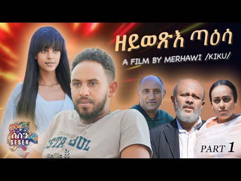 New Eritrean film Series 2024  Zeywexie Taesa Part 1 ዘይወጽእ ጣዕሳ 1ይ ክፋል