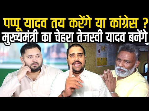 Bihar Politics: क्या Pappu Yadav तय करेंगे Tejashwi Yadav CM बनेंगे या नहीं ? चेहरा पर कौन करेगा बात
