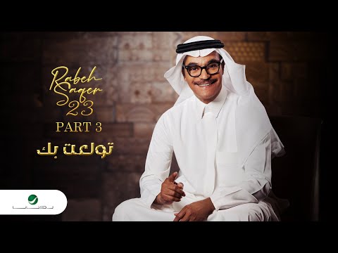 Rabeh Saqer - Tewalaat Bek | Lyrics Video 2023 | رابح صقر - تولعت بك