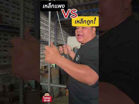 เหล็กแพง VS เหล็กถูก เป็นยังไง มาดูกัน!! #ตึกถล่ม #เหล็กเส้น #ตึกสตงถล่ม