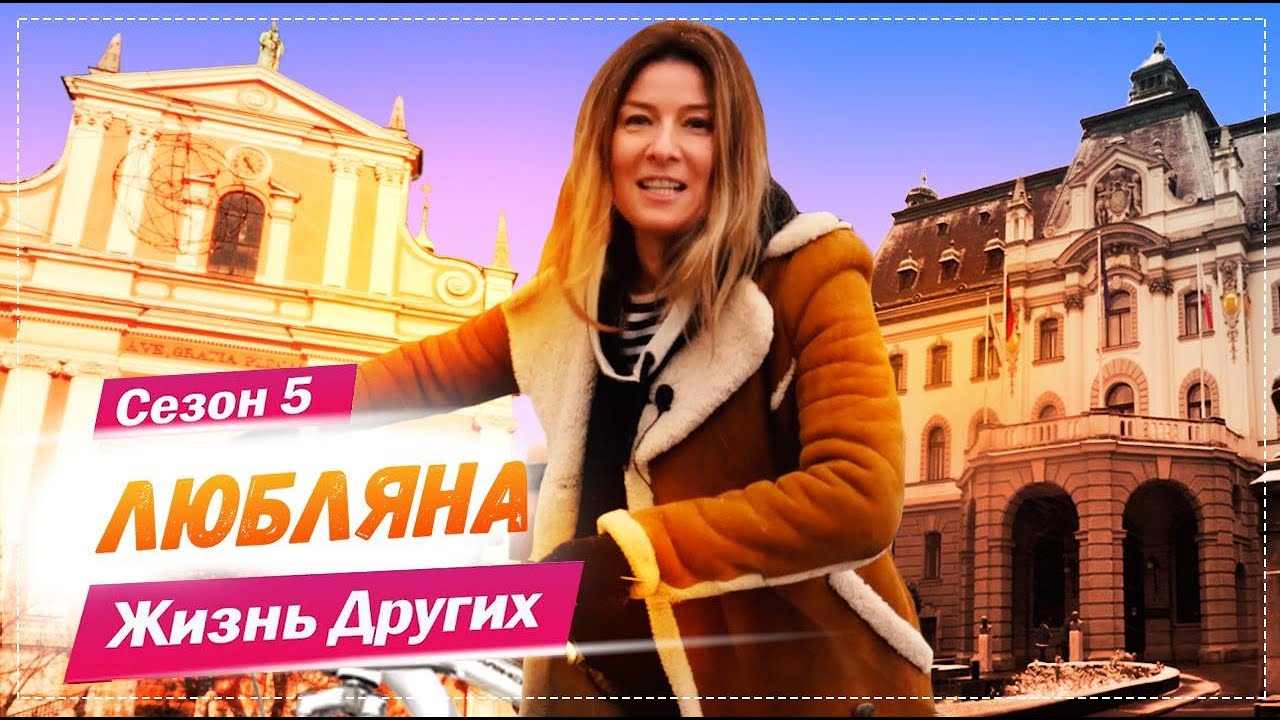 Любляна - Словения Самая безопасная столица Жизнь других 21. 02. 2021