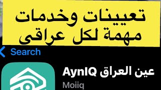 تعيينات وخدمات مهمة لكل عراقي في تطبيق عين العراق