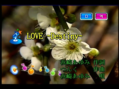 浜崎あゆみ (하마사키 아유미) – LOVE〜Destiny〜 (KY 42201) 노래방 カラオケ