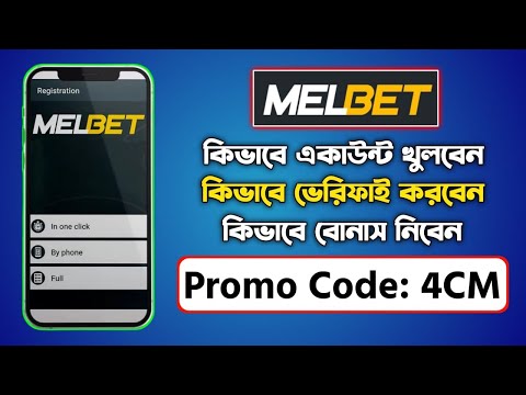 Melbet Promo Code | Melbet account opening | melbet account kivabe khulbo | #melbetpromocode