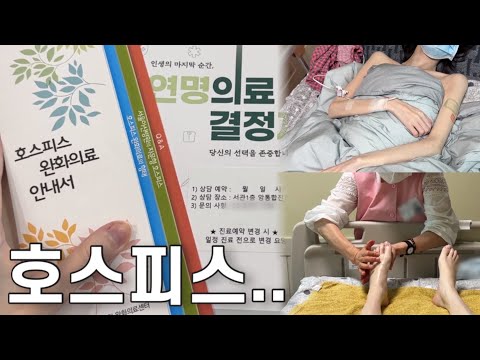 암환자 브이로그 | 연명치료는 안 하기로 결정.. 호스피스에 왔다 | 뼈전이 | 20대 암환자 | 4기 암환자 | 희귀암 | 투병 브이로그