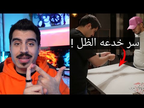 سر خدعة امساك الظل وكذب بعض السحره !