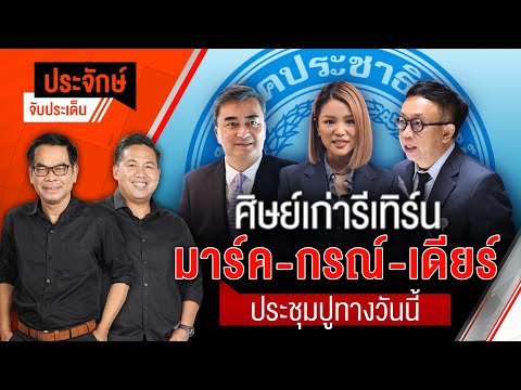 ศิษย์เก่ารีเทิร์น "มาร์ค-กรณ์-เดียร์" ประชุมปูทางวันนี้ | ประจักษ์จับประเด็น | 18 ก.ย. 68