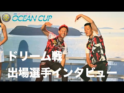 【ＳＧオーシャンカップ】ドリーム戦出場選手インタビュー