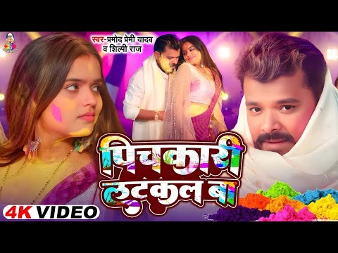 #Video | पिचकारी लटकल बा | #Pramod Premi Yadav & #Mahima Singh | Bhojpuri Holi Song 2025