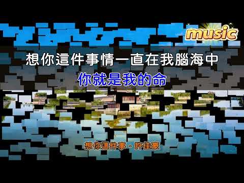 許佳豪 – 想你這件事KTV 伴奏 no vocal 無人聲 music 純音樂 karaoke 卡拉OK 伴唱許佳豪 – 想你這件事