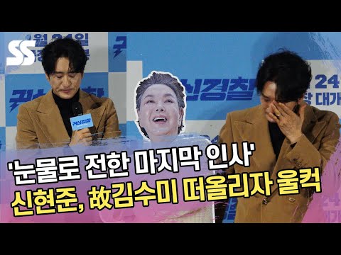 신현준, 故 김수미 떠올리자 울컥 '눈물로 전한 마지막 인사'