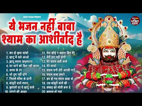 2025 नॉनस्टॉप खाटू श्याम भजन !! New Khatu Shyam Bhajan 2025 ! श्याम भजन 2025 !New Bhajan 2025 Shyam