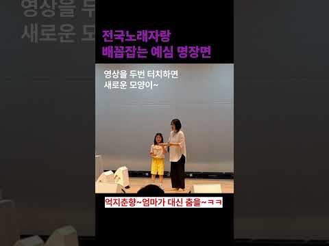 🥰억지로? 엄마가 대신 춤을~ㅋㅋ #전국노래자랑예심
