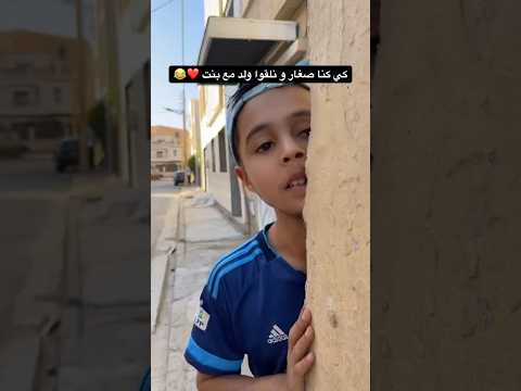 كي كنا صغار و نلقوا ولد مع بنت ❤️😂 #بطبوط