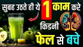 🌄 सुबह उठते ही ये #1 काम करें किडनी फेल से बचें ✅ | Kidney Treatment in Ayurveda | Karma Ayurveda
