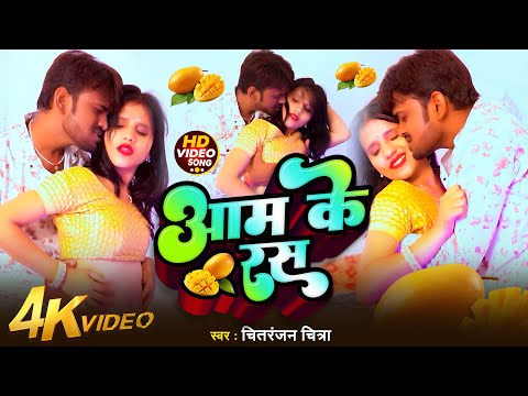 #Video | आम के रस | Aam Ke Ras | #Chitranjan Chitra| New Bhojpuri Song 2025
