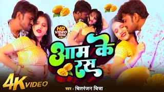 #Video | आम के रस | Aam Ke Ras | #Chitranjan Chitra| New Bhojpuri Song 2025