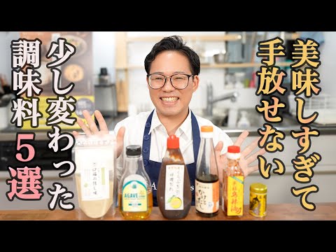 『料理家がガチでリピートする』食卓が劇的に変わる隠れ名品5選