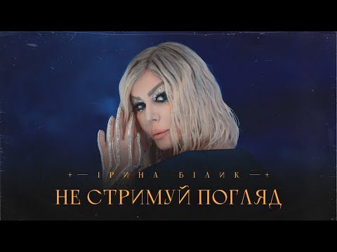 Ірина Білик - Не стримуй погляд (OFFICIAL VIDEO)